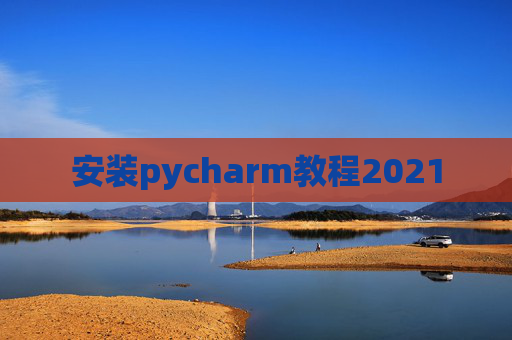 安装pycharm教程2021