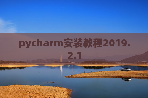 pycharm安装教程2019.2.1